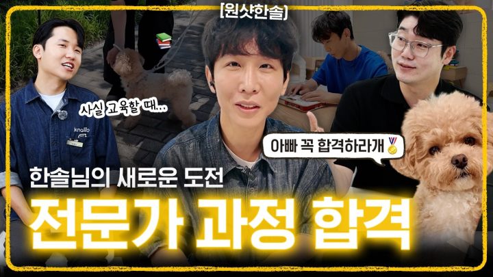 드디어 합격하셨습니다 👏 놀로 전문가 과정, 그 도전의 결과 🔥 (feat. 원샷한솔) | 설채현 행동학 수의사