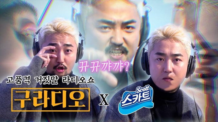 고품격 거짓말 라디오쇼 [구라디오] ep.7 (feat. 스카트)