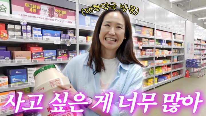 영양제에 진심이라면 꼭 봐야하는 약국계의 코스트코 탐방✨ (+강주은 영양제 루틴)