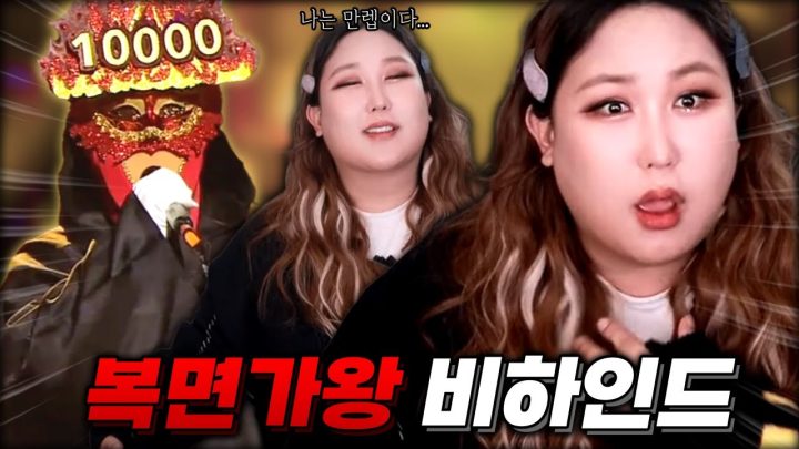 🔥복면가왕 비하인드 썰🎤이유같지 않던 만렙🔥