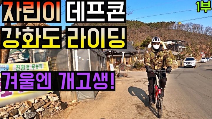 [데프콘] 자린이 데프콘의 강화도 라이딩! (처음이야 이런 개고생~ 선배들은 하지마!)1부