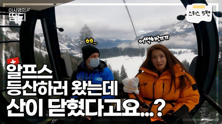 영남알프스에 이어 '진짜 알프스' 등산하러 왔는데... 이게 무슨 일이죠?