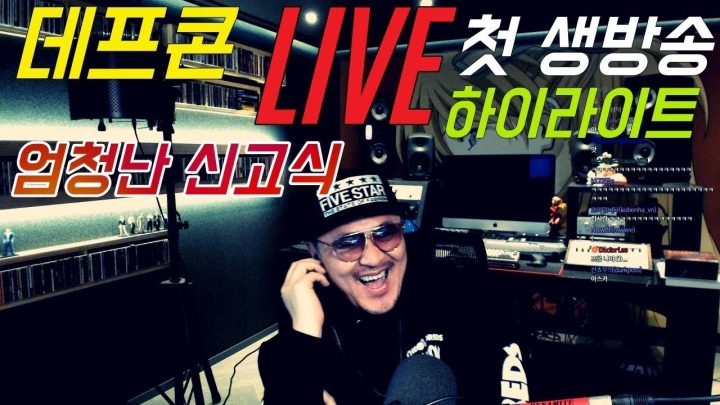 [데프콘TV] 첫번째 생방송!! 역대급 신고식!! 꿀잼 하이라이트 모음!!