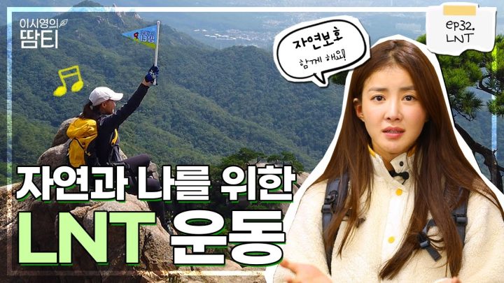 내가 왔다간 흔적을 남기지 않는 LNT 운동 함께해요!