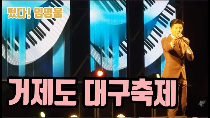 ♡ 거제도 대구 축제 ♡ 에 임영웅이 떴다!