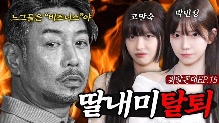 비즈니스 딸내미들이 쳐들어왔습니다 (feat. 고말숙, 박민정)