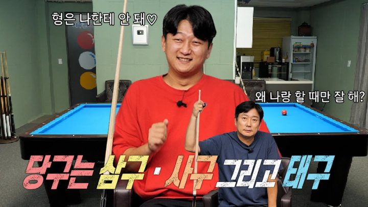 [이수근채널] 이수근 VS 이태구 ⚡️1:1 리벤지 매치 ⚡️ 당구는 삼구, 사구 그리고 태구