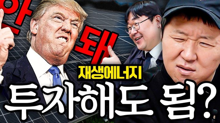 ☀️재생에너지 막으려는 美 정부?!! 위험을 감수하라고?? 뭐 어쩌란겨🤔💵