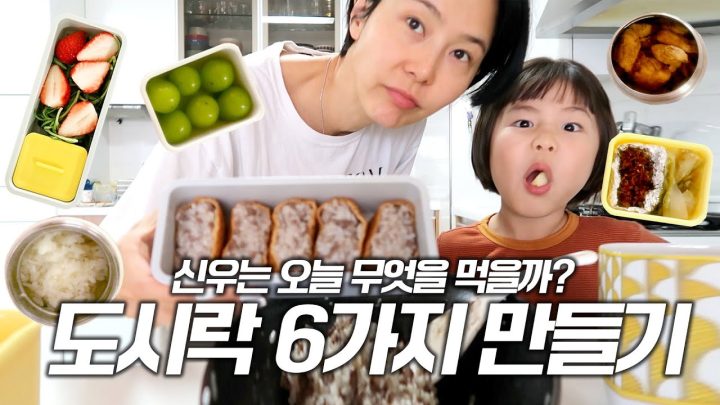 신우야 학교가자! 신우 도시락 6가지 만들기🍱