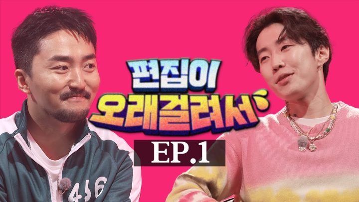 편집이 오래 걸려서(with 박재범)
