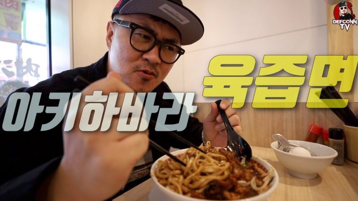 [데프콘TV] 아키하바라 육즙면을 아시나요? 먹방! 제대루!! 다이어트 포기 영상!!