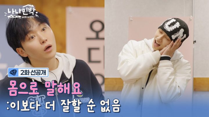 [2화 선공개] 모두가 감탄한 천재 준이의 완벽한 설명! 입는 거야 자는 거야? 둘 다🐢 #나나민박with세븐틴 EP.2