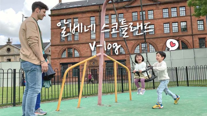 스코틀랜드 여행 브이로그ㅣ레오의 2층 버스 소망🚌ㅣ에든버러 글래스고ㅣ1인1피자 ㅣ할아버지, 할머니와 함께해서 행복 2배