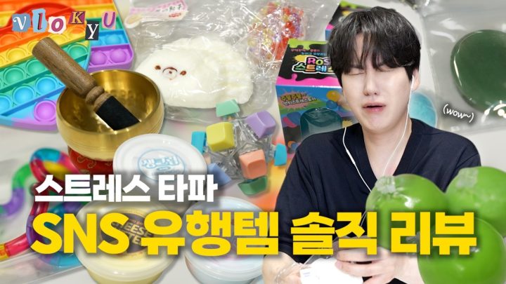 [SUB] 이게 왜 유행이야? SNS 난리 난 스트레스 해소템 막차 리뷰