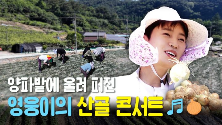 영웅이 손 안에 양파MIC🎤 양파밭에 울려 퍼진 영웅이의 산골 콘서트🎵🧅  | 산골총각영웅 추가 티저