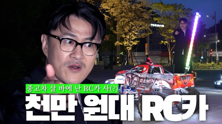 [전국자랑대회] RC에 에어서스펜션에 액티브사운드까지? | 전주에서 낋여온 RC 동호회의 번쩍번쩍 야간 라이딩