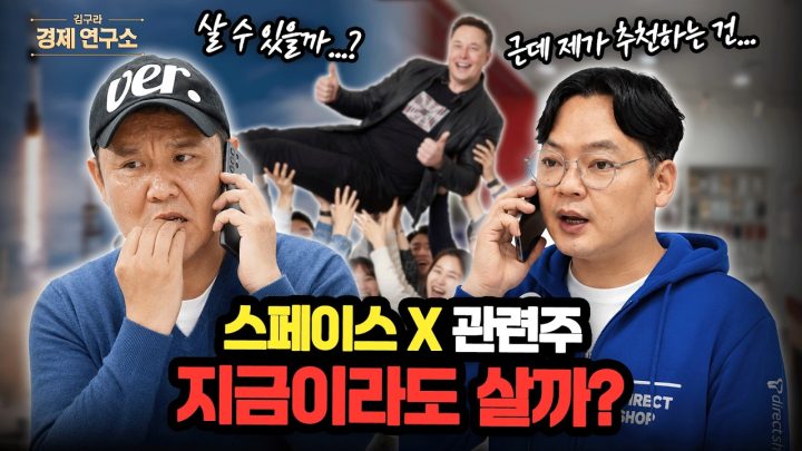 🚀 스페이스X 상장, 지금이라도 따라 탈까? [🏘️ 김구라 경제연구소 EP.101 - 주식편]