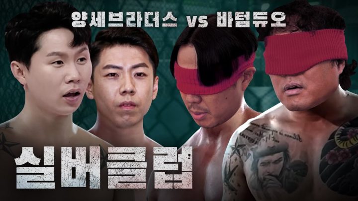 파이트클럽 보다 더 치열한 실버클럽 (feat. 양세브라더스) l 바텀듀오 EP10
