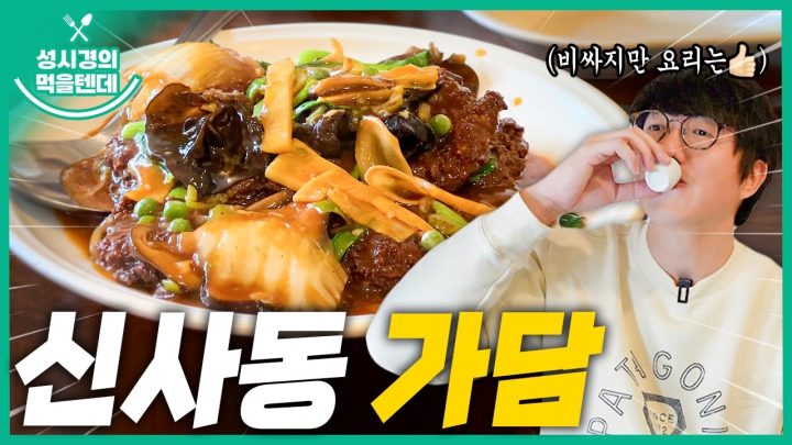 [sub] 성시경의 먹을텐데 l 신사동 가담