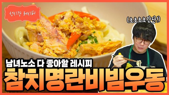 [성시경 레시피] 참치명란비빔우동 Sung Si Kyung Recipe - Tuna Salted Pollack Roe Bibim Udon