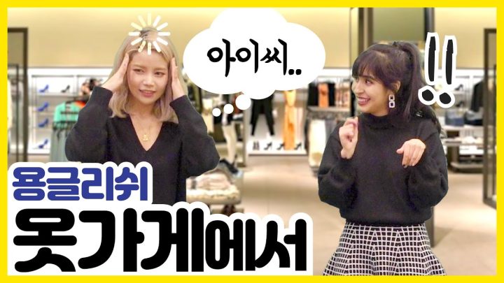10분만에 옷가게에서 고민없이 영어로 쇼핑하기!!