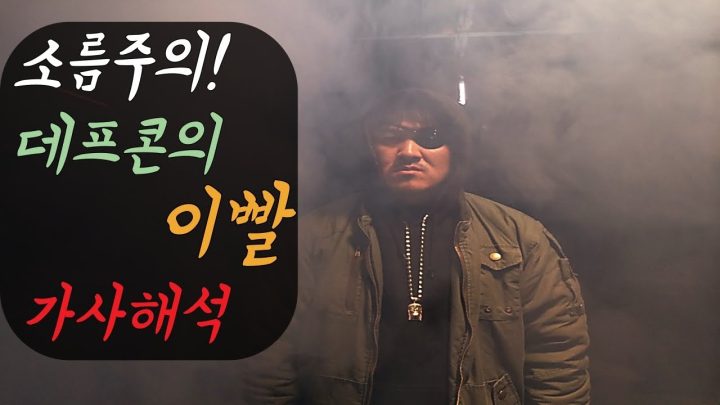 [데프콘] 소름주의! 데프콘의 이빨 가사해석!(펀치라인이 무엇이더냐?)