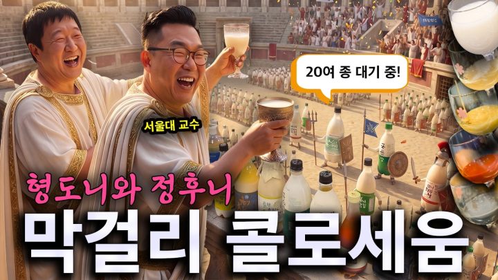 500년 전통 누룩부터🎎 성시경 막걸리까지🎤 인생 막걸리를 찾아서! (20여 종 대기 중)