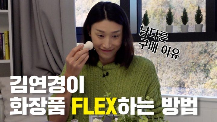 3년만에 돌아온 김연경 셀프메이크업 대공개💄 (feat. 뷰티컬리)