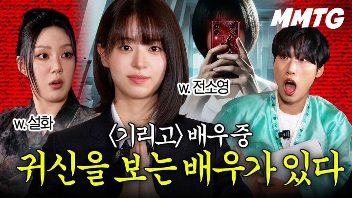 [기리고] 전소영 배우가 촬영하면서 귀신 들렸던 썰 (w. 전소영, 설화)