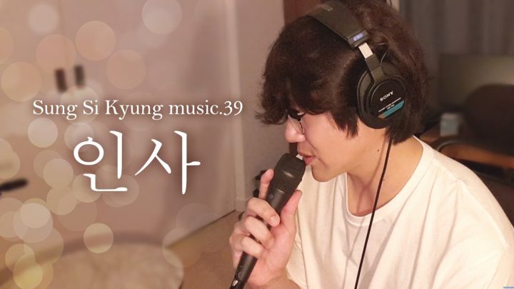 [성시경 노래] 39. 인사 l Sung Si Kyung Music