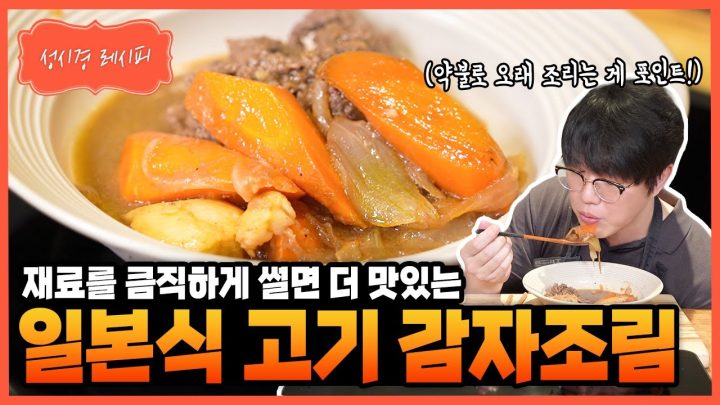 [성시경 레시피] 일본식 고기 감자조림 Sung Si Kyung Recipe - Japanese style Beef and Potato Stew