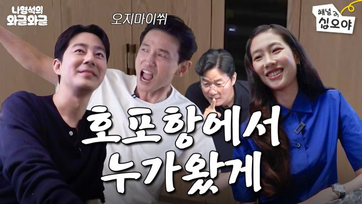 황정민이 외계인 있다고하면 있는거지 | 👅나영석의 와글와글