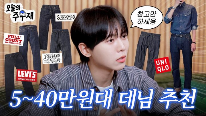 👖주우재가 알려주는 가격대별 데님 추천 | 리바이스, 유니클로, 풀카운트, 웨어하우스, 슈가케인, 브론슨, 논스탁, 페로우즈, 제라도