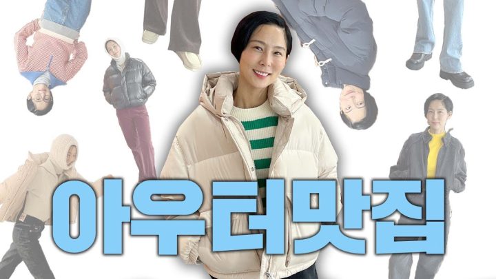 예쁜 숏패딩 여기 있어요! 아우터 맛집 플랙에서 다 입어봤어요 feat.데님맛집