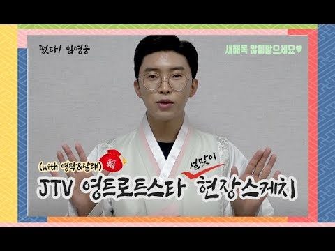 ◆ 임영웅 ◆ 2019 JTV 영트로트스타 설맞이 현장스케치 with 가수 영탁&진달래  / 새해복 많이 받으세요 ♥