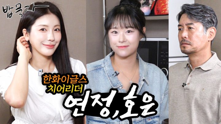 [밥묵자] 질풍같은 용기를 주러 온 한화이글스 치어리더들과 반계탕 한 끼(feat. 김연정, 이호은)