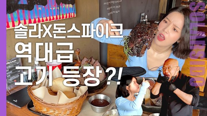 솔라X돈스파이크ㅣ고기 풀세트에 없던 메뉴 초밥까지 싹 다 먹고 왔습니다!!