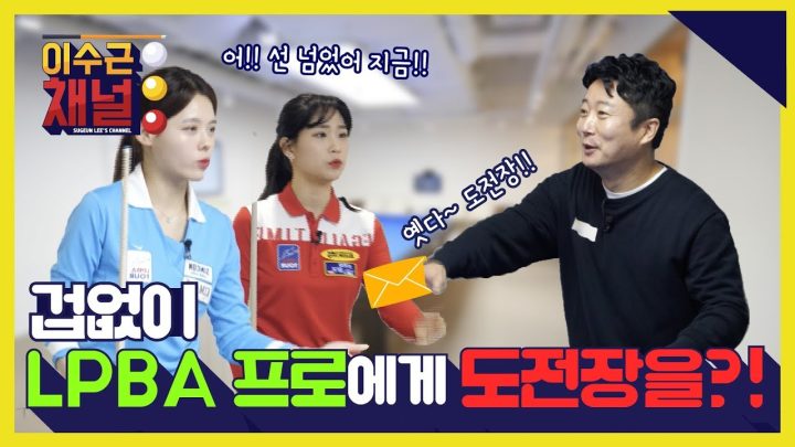 [ENG/CHN] 겁없이 LPBA 프로에게 도전장을?! LPBA 미녀 프로들과의 2:2 스카치 대결
