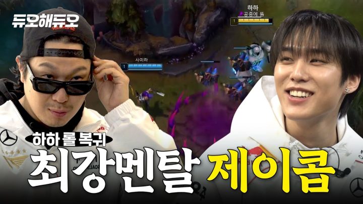 (ENG) 하하 롤 컴백 새로운 원딜 찾습니다 l 듀오해듀오 1화 (feat. 더보이즈 제이콥)