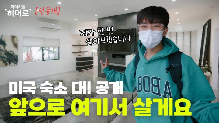 제가 한 번 저 푸른 풀숲 속의 아름다운 집에서 살아보겠습니다 🏡 미국 숙소 대공개 🇺🇸 | 마이리틀히어로 EP 02 선공개 2