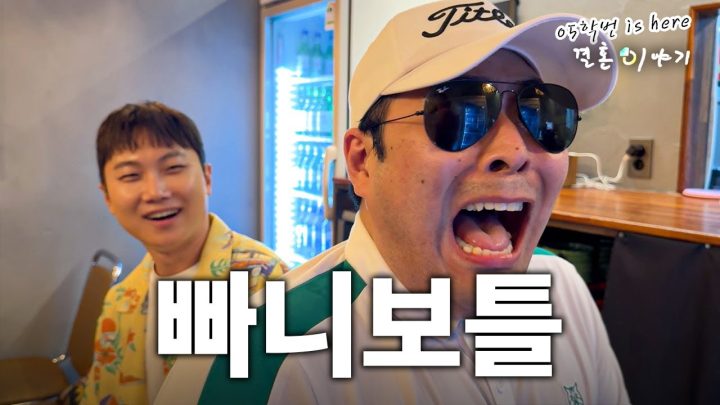 [05학번이즈히어] 빠니보틀을 만난 여행사 사장의 반응은 어떤가