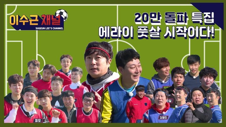 [이수근채널]  《20만 돌파 특집 : 풋살 어벤져스 1부》 여러분이 기다려온, 풋살을 선보입니다!
