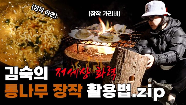 (ENG) 🔥불멍🔥이라 쓰고 통나무 장작 요리🍜🦪라 읽는다 (Feat. 실땡이들을 위한 찐불멍 타임)
