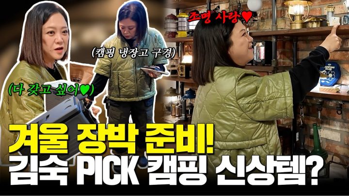 김숙 PICK! 캠핑샵 신상템 둘러보기🏕️ 겨울 장박은 역시 템빨이지