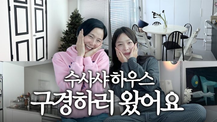 크리에이터의 감각적인 집구경👀39평 올수리 아파트🏢똑똑똑 ep6. 수사샤