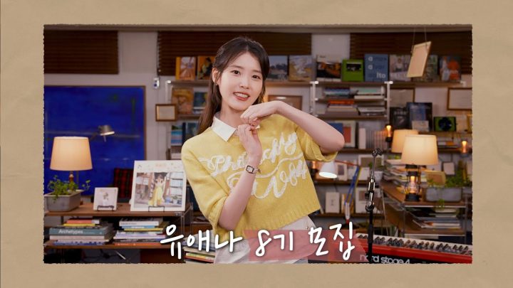 IU OFFICIAL FANCLUB UAENA 8기 모집