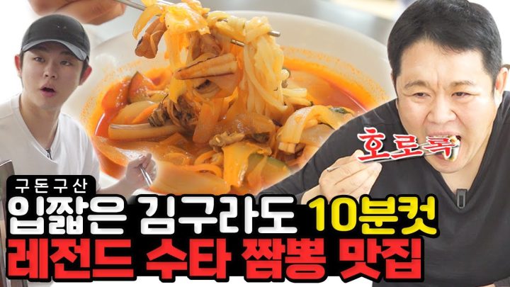 오늘 저녁은 짬뽕각!!! 10분 만에 한 그릇 싹 비워버린 김부자의 무아지경 짬뽕 먹방🍜 손짜장, 탕수육, 깐쇼새우까지 싹- 다 털고 왔습니다🥢인생 짬뽕 맛집 대공개! [그리구라]