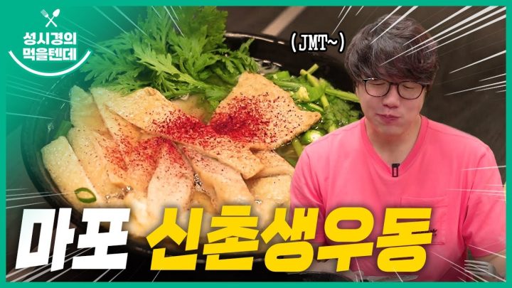 성시경의 먹을텐데 l 마포 신촌생우동
