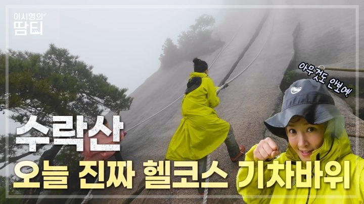 땀티 팀원💯대명산 완등!🎉기차바위 타고 축하해 줬어요!🎉