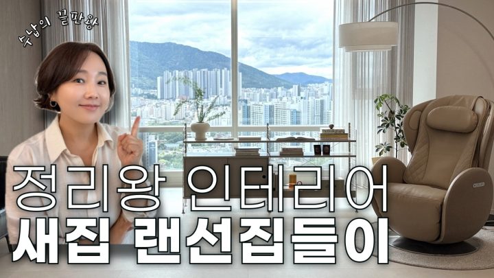 구축 아파트 인테리어부터 정리수납 방법까지 모두 다 공개합니다